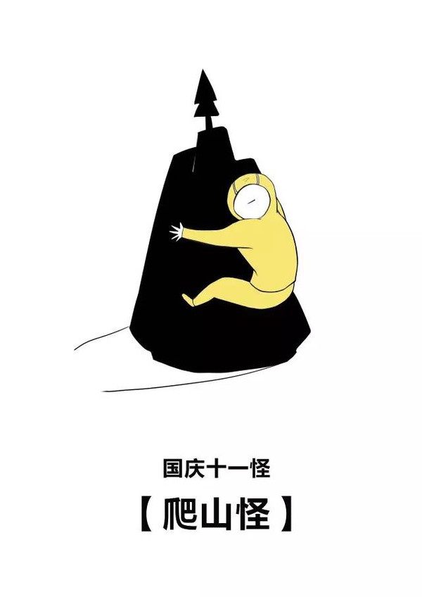 【第二怪】 爬山怪