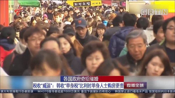 各国政府为“单身狗”发出奇招催婚--税收“威逼”：韩国单身收“单身税”